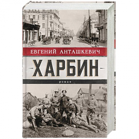 Исторический роман, книга Харбин купить по скидке