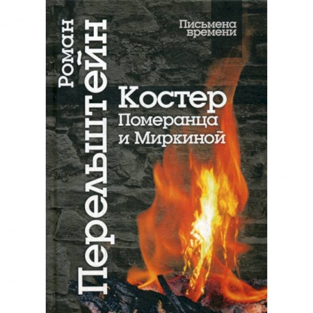Эссе, письма, очерки, книга Костер Померанца и Миркиной купить по скидке