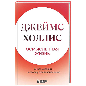Осмысленная жизнь. Сквозь страхи – к своему предназначению