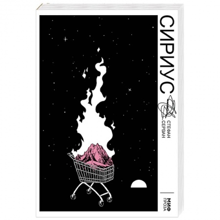 Мистика. Фантастика. Фэнтези, книга Сириус купить по скидке