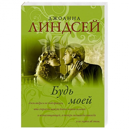 Зарубежный любовный роман, книга Будь моей купить по скидке