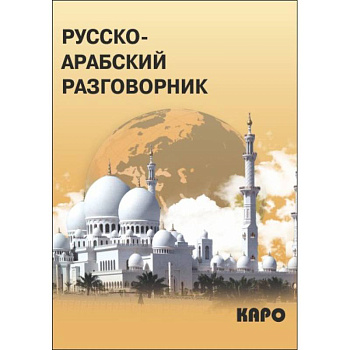 Русско-арабский разговорник