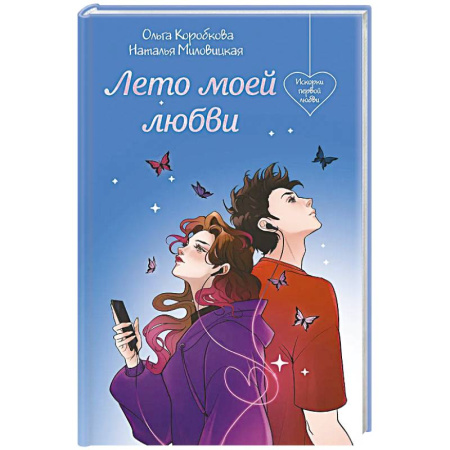 Отечественный любовный роман, книга Лето моей любви купить по скидке