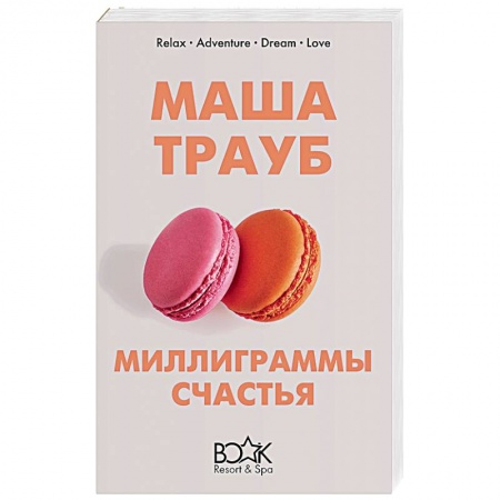 Отечественный любовный роман, книга Миллиграммы счастья купить по скидке