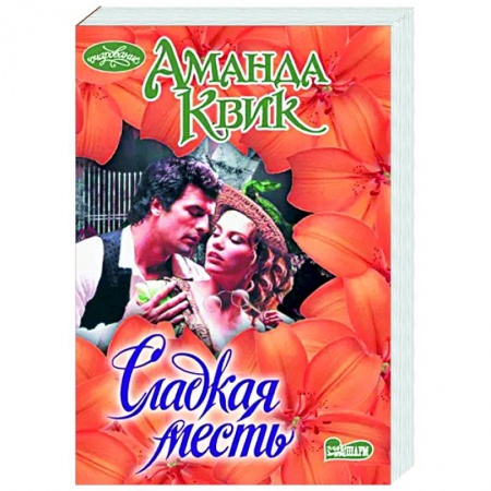 Зарубежный любовный роман, книга Сладкая месть купить по скидке