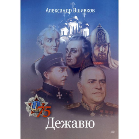 Русская поэзия, книга Дежавю купить по скидке