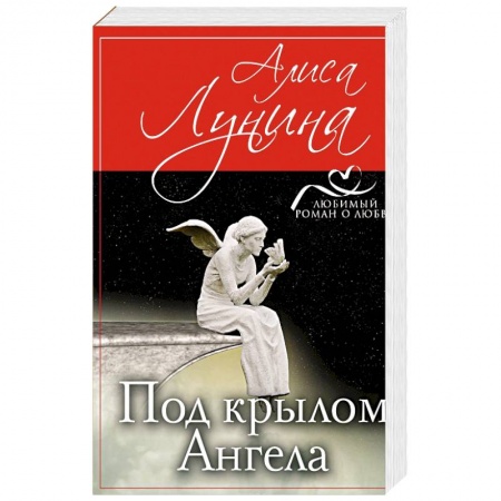 Отечественный любовный роман, книга Под крылом Ангела купить по скидке