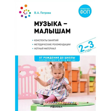 Методика обучения. Методические пособия для учителей, книга Музыка - малышам. Методическое пособие для работы с детьми третьего года жизни. 2-3 года купить по скидке