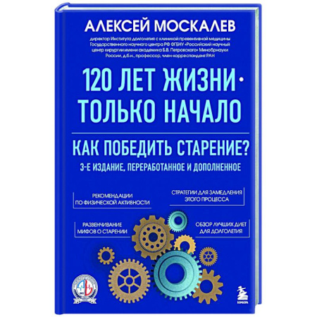 Очищение и омоложение организма, книга 120 лет жизни – только начало. Как победить старение? купить по скидке