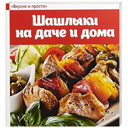 Шашлыки. Барбекю. Гриль. Блюда для пикника, книга Шашлыки на даче и дома купить по скидке