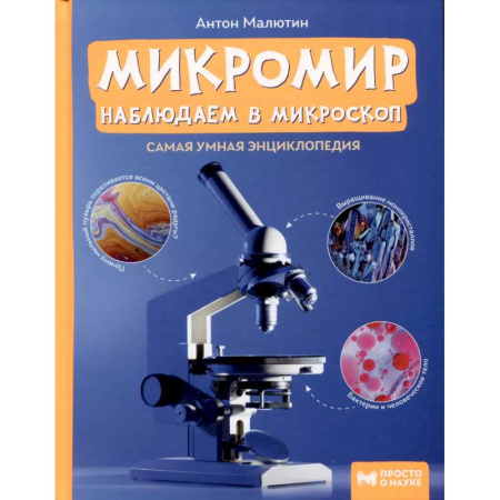 Животный и растительный мир, книга Микромир. Наблюдаем в микроскоп. Самая умная энциклопедия купить по скидке