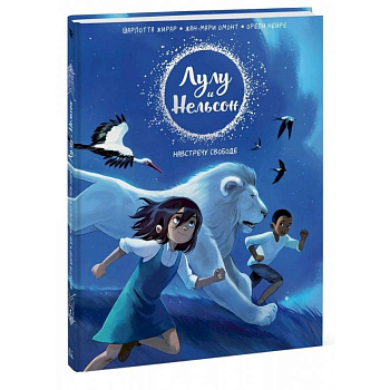 Лулу и Нельсон. Навстречу свободе