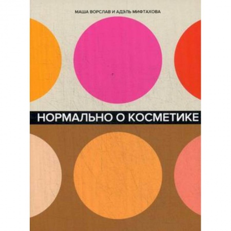 Косметология. Парфюмерия, книга Нормально о косметике: Как разобраться в уходе и макияже и не сойти с ума купить по скидке