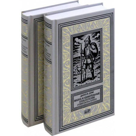 Зарубежная классика, книга Жизнь и удивительные приключения Робинзона Крузо купить по скидке