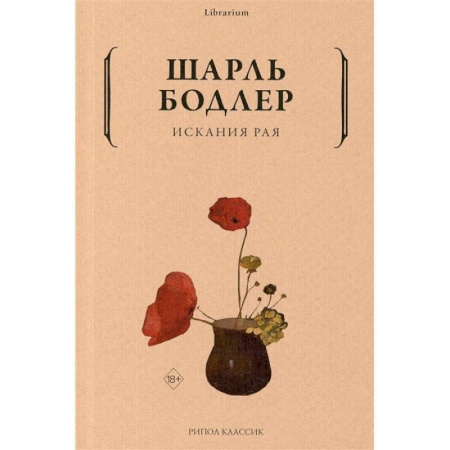 Зарубежная поэзия, книга Искания рая купить по скидке