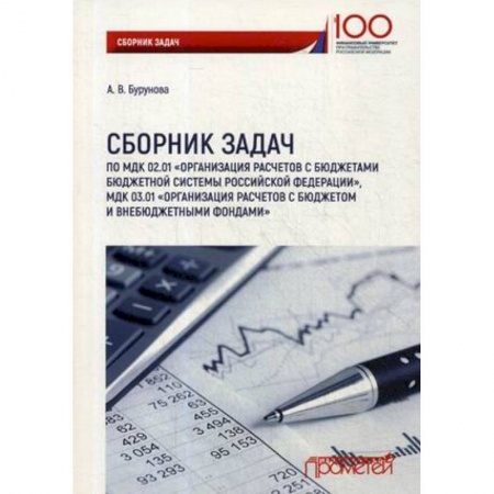 Бухгалтерия. Налоги. Аудит, книга Сборник задач по междисциплинарному курсу 02.01 'Организация расчетов с бюджетами бюджетной системы купить по скидке