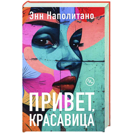 Зарубежная современная проза, книга Привет, красавица купить по скидке