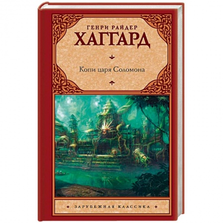 Зарубежная приключенческая литература, книга Копи царя Соломона купить по скидке