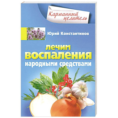 Книги, книга Лечим воспаления народными средствами купить по скидке