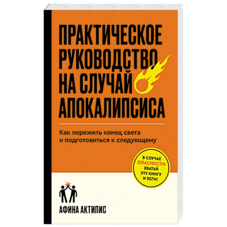 Факты, катастрофы, сенсации, книга Практическое руководство на случай апокалипсиса купить по скидке