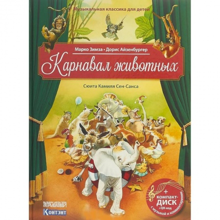 Культура и искусство, книга Карнавал животных. Сюита Камиля Сен-Санса. Музыкальная классика для детей (+CD) купить по скидке