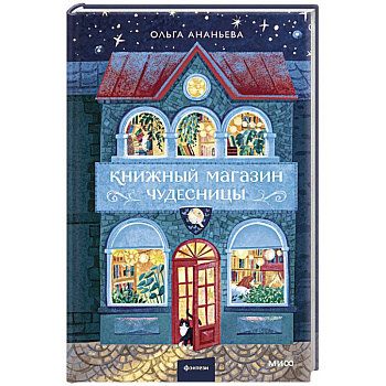 Книжный магазин чудесницы