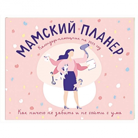 Мамский планер. Календарь-помощник на 2023 год