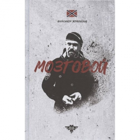 Журналы, книга Мозговой купить по скидке