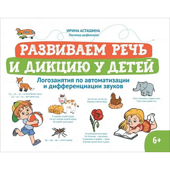 Развиваем речь и дикцию у детей. Логозанятия по автоматизации и дифференциации звуков
