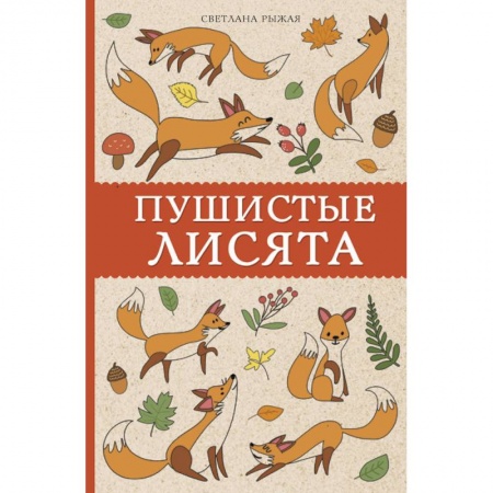 Книги для творчества, книга Пушистые лисята купить по скидке