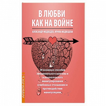В Любви как на войне. 30 основных способов эмоционального шантажа и психологического манипулировани