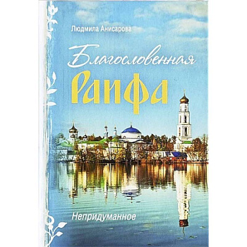 Благословенная Раифа. Непридуманное