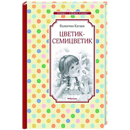 Сказки отечественных писателей, книга Цветик-семицветик купить по скидке