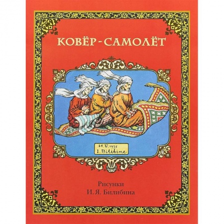Сказки народов мира, книга Ковёр-самолёт купить по скидке