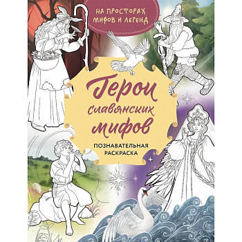 Герои славянских мифов. Познавательная раскраска