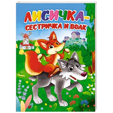 Сказки и истории для малышей, книга Лисичка-сестричка и волк купить по скидке