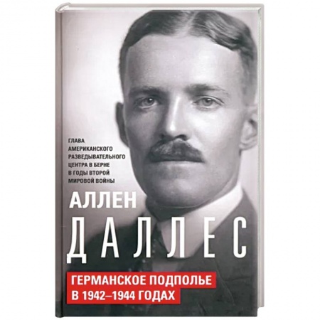 Вторая мировая война (1939-1945), книга Германское подполье в 1942—1944 годах купить по скидке