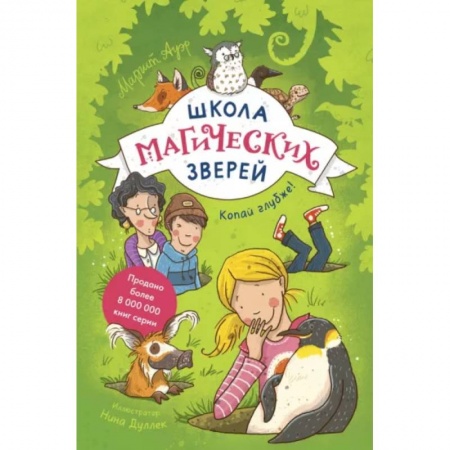 Мистика. Фантастика. Фэнтези, книга Школа магических зверей. Копай глубже! купить по скидке