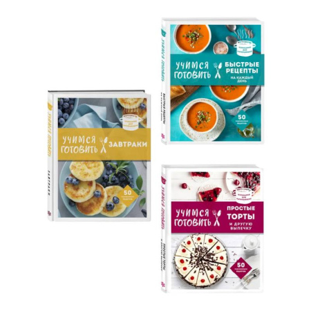 Блюда на каждый день, книга Учимся готовить. Предельно просто и понятно! Комплект из 3х книг (новое оформление) купить по скидке