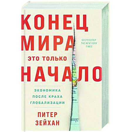 Политика, книга Конец мира-это только начало. Экономика после краха глобализации купить по скидке