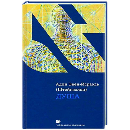 Иудаизм, книга Душа купить по скидке