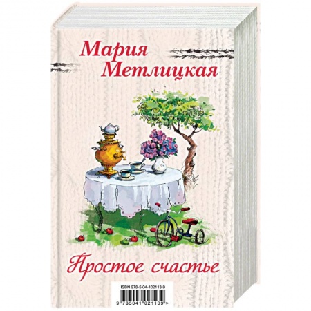 Отечественный любовный роман, книга Простое счастье. Комплект из 3 книг купить по скидке