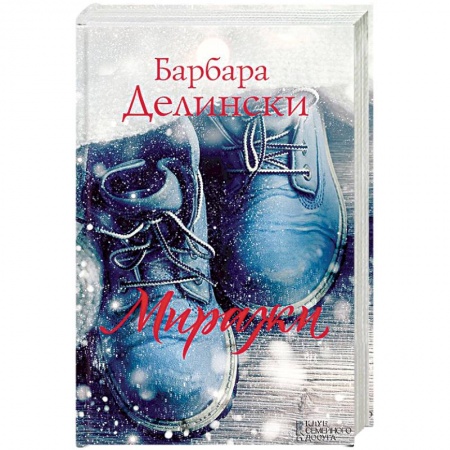 Зарубежный любовный роман, книга Миражи купить по скидке