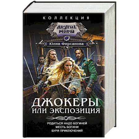 Русское фэнтези, книга Джокеры, или Экспозиция (сборник) купить по скидке