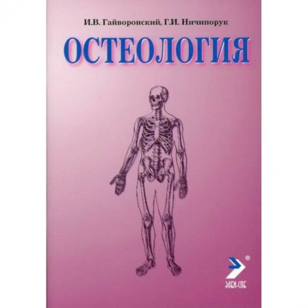 Анатомия и физиология человека, книга Остеология купить по скидке