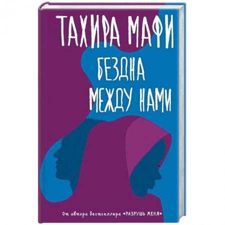 Зарубежный любовный роман, книга Бездна между нами купить по скидке