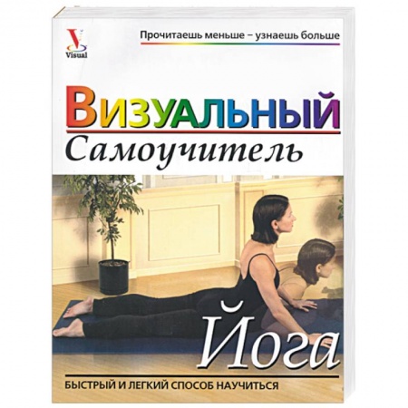Йога и другие духовные практики, течения, книга Йога. Визуальный самоучитель купить по скидке