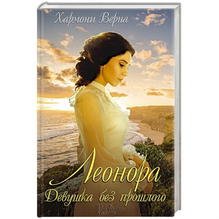 Зарубежный любовный роман, книга Леонора. Девушка без прошлого купить по скидке