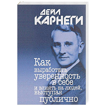 Как выработать уверенность в себе и влиять на людей, выступая публично Как выработать уверенность в себе и влиять на людей, выступая публично
