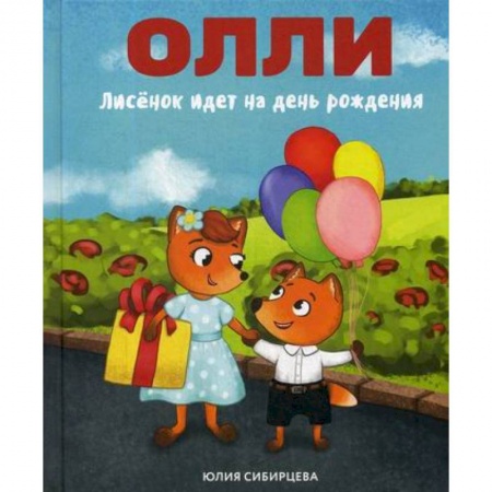 Эпос. Фольклор. Мифы, книга Лисенок Олли идет на день рождения купить по скидке